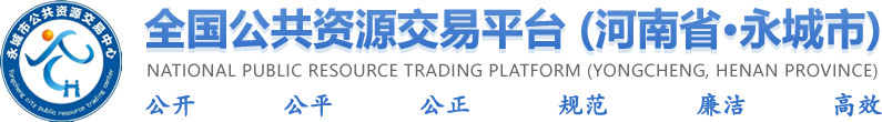 永城市公共資源交易中心